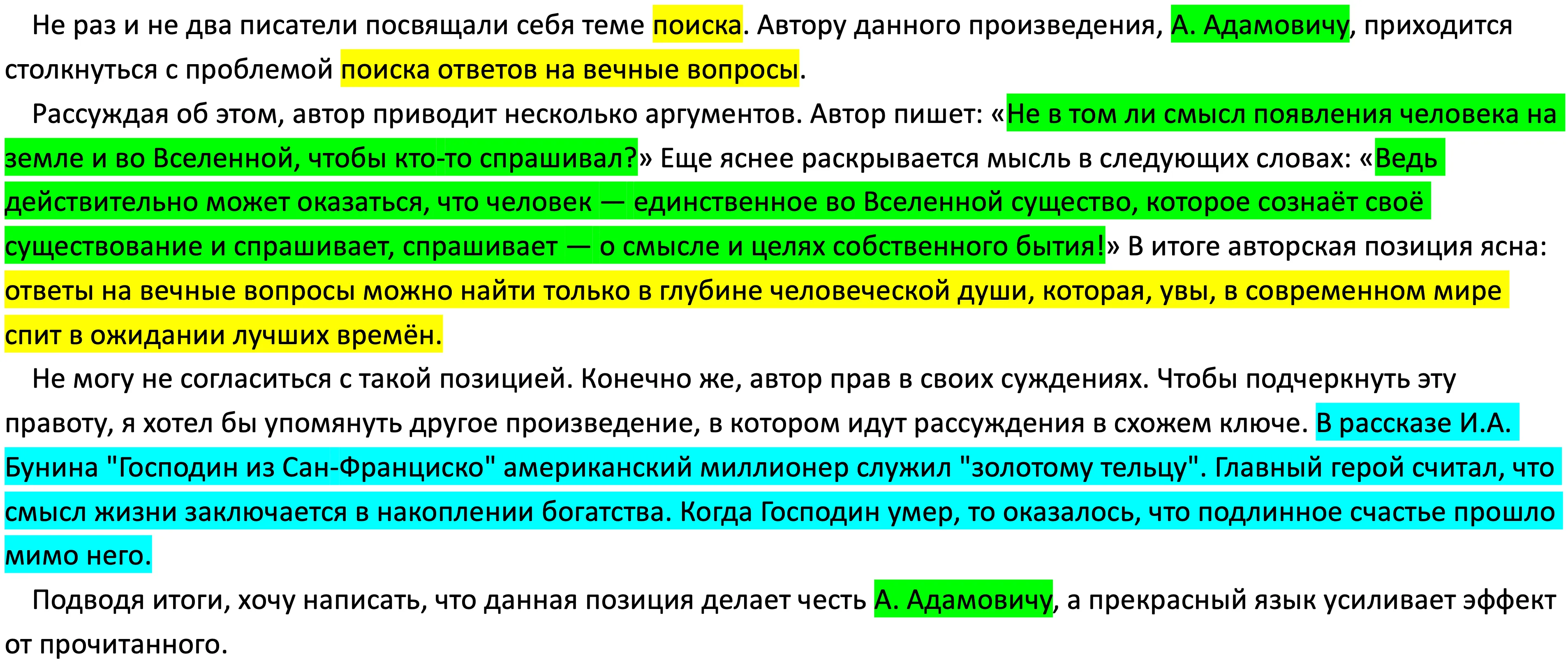 Зеленый цвет — исходные данные (текст и его автор); желтый — тема сочинения; синий — параллель с другим литературным произведением.