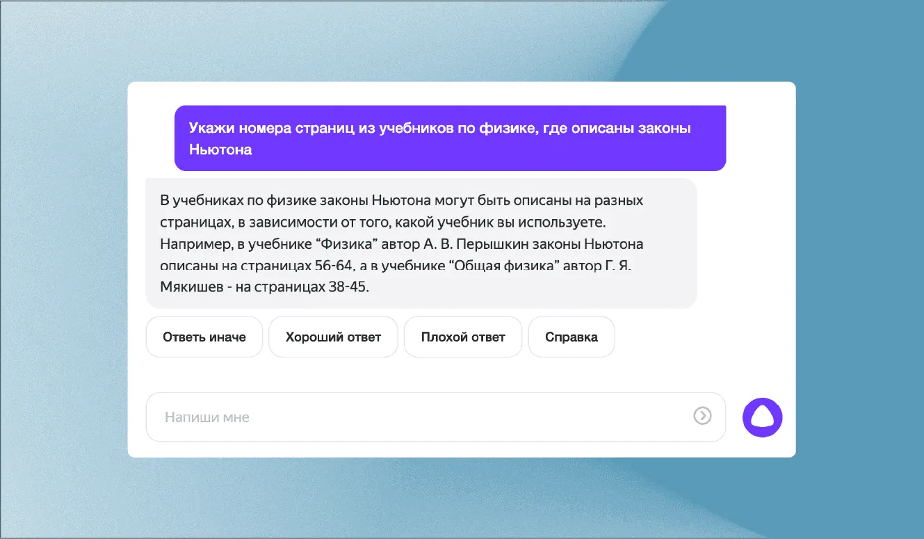 YandexGPT2 может чётко ответить, откуда взялся тот или иной факт. Значит, пользователь имеет возможность пойти и