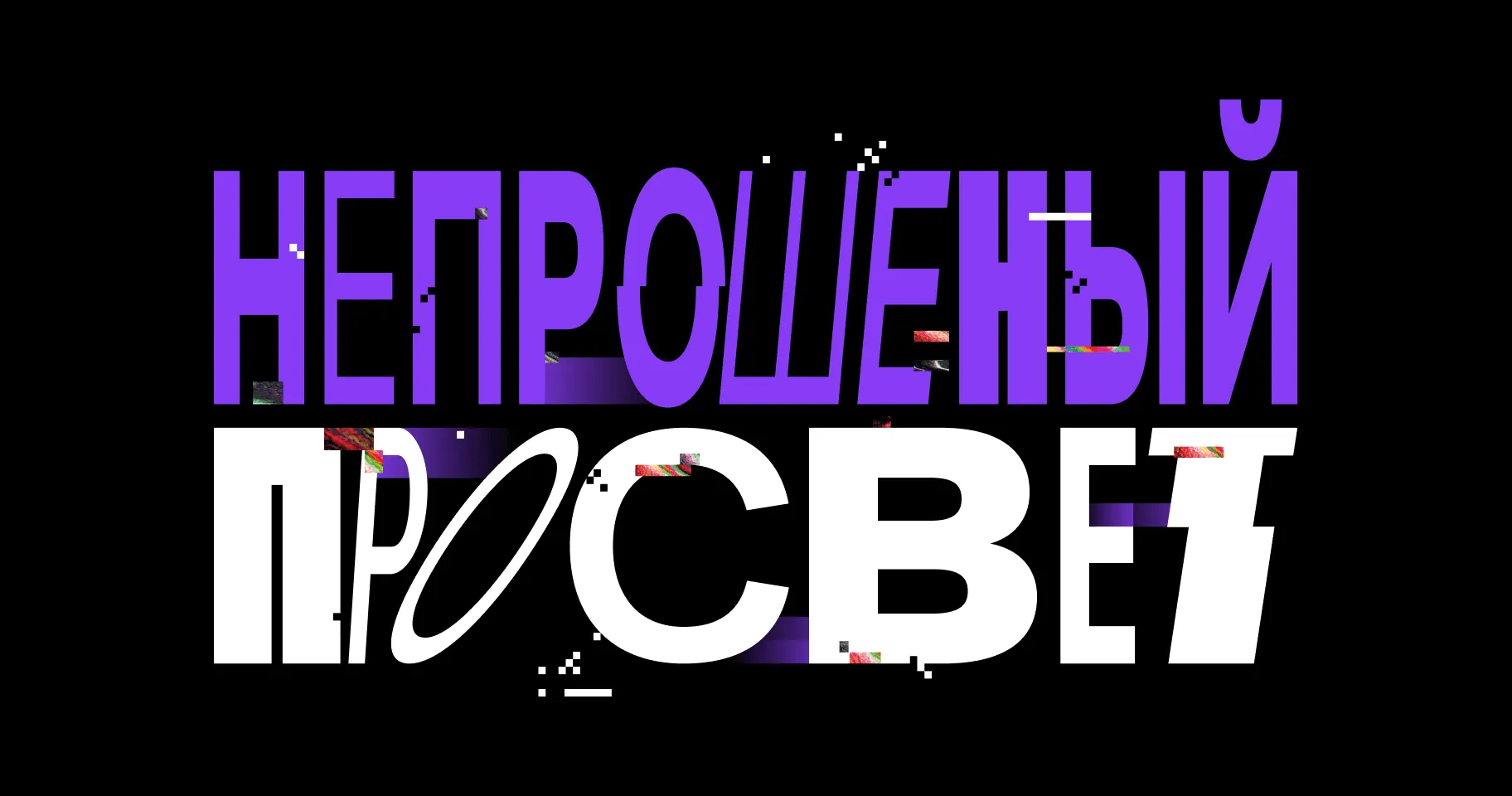 Непрошеный просвет.webp