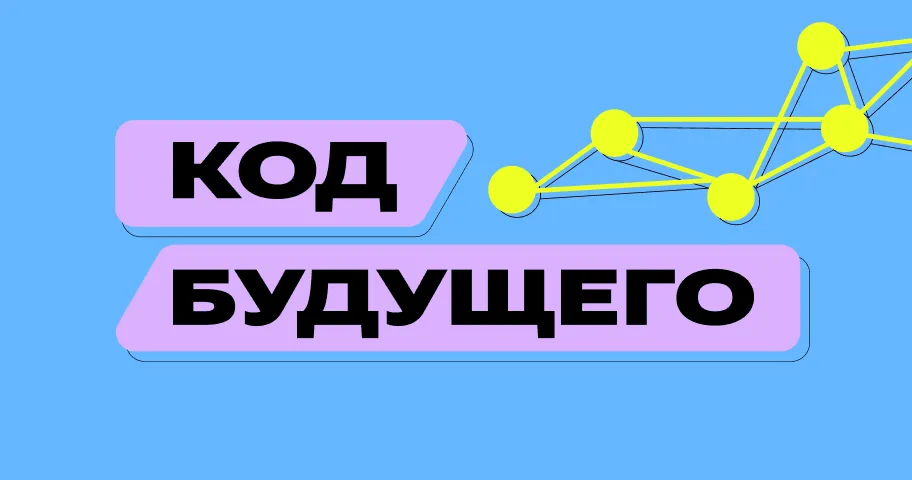 Событие _Код будущего_.webp