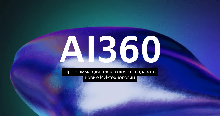 Событие «Набор на программу бакалавриата AI360».webp