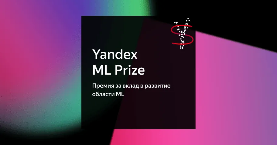 Yandex ML Prize.webp