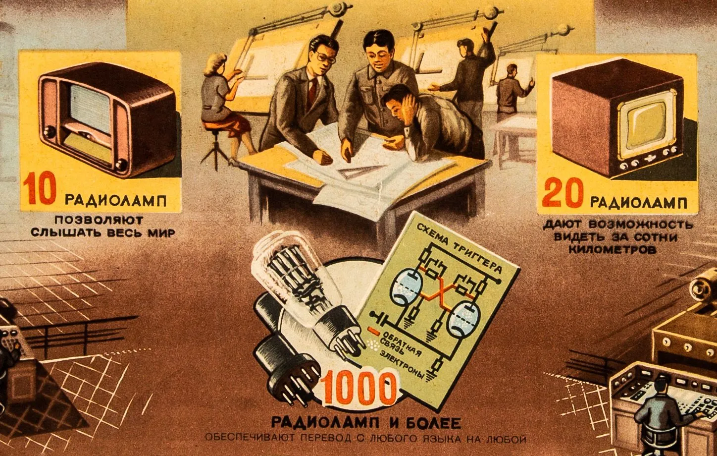 «1000 радиоламп будет достаточно для каждого». Фрагмент плаката 1950-х годов