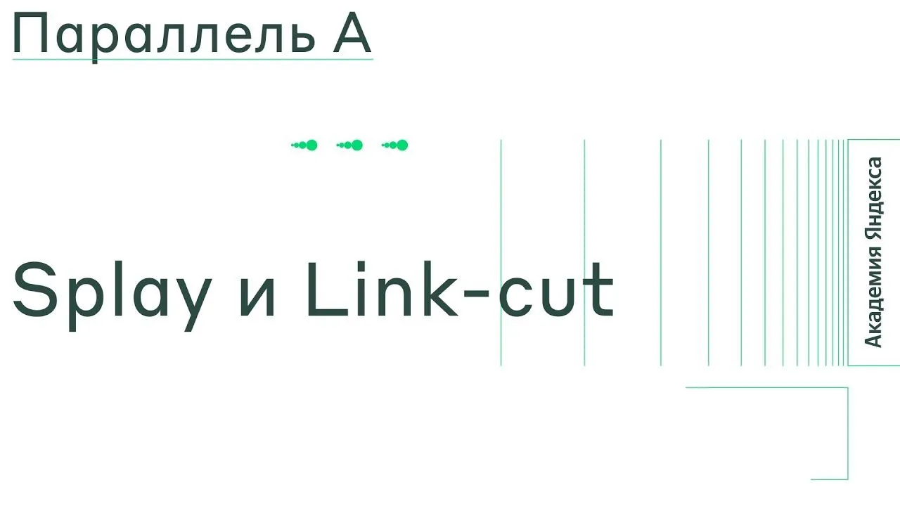 Тема: Splay и Link cut — Яндекс Образование