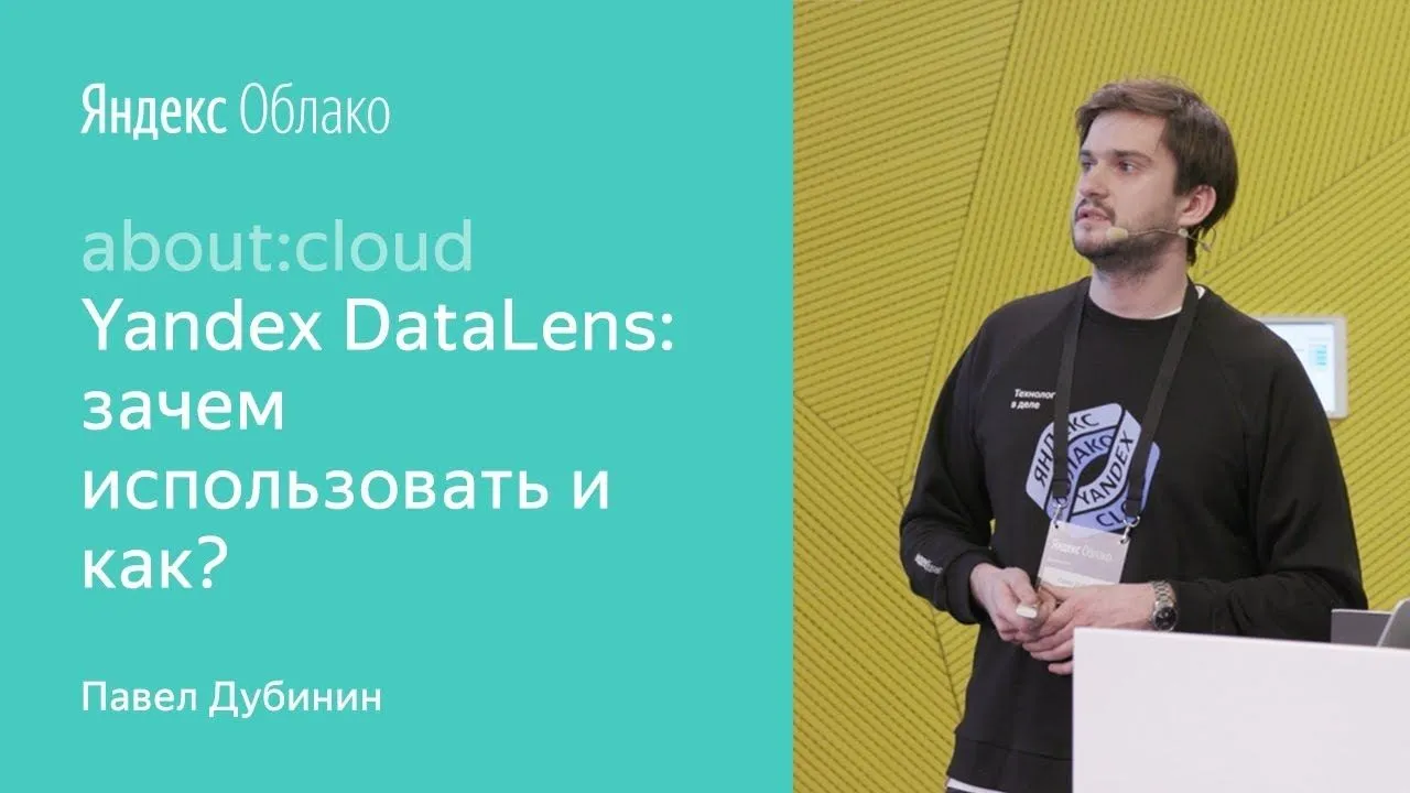 Yandex DataLens: зачем использовать и как - Павел Дубинин — Яндекс ...