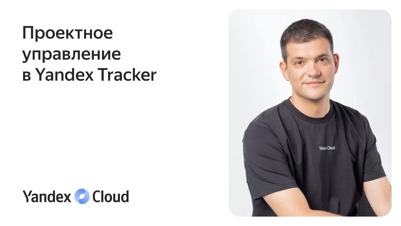 Проектное управление в Yandex Tracker