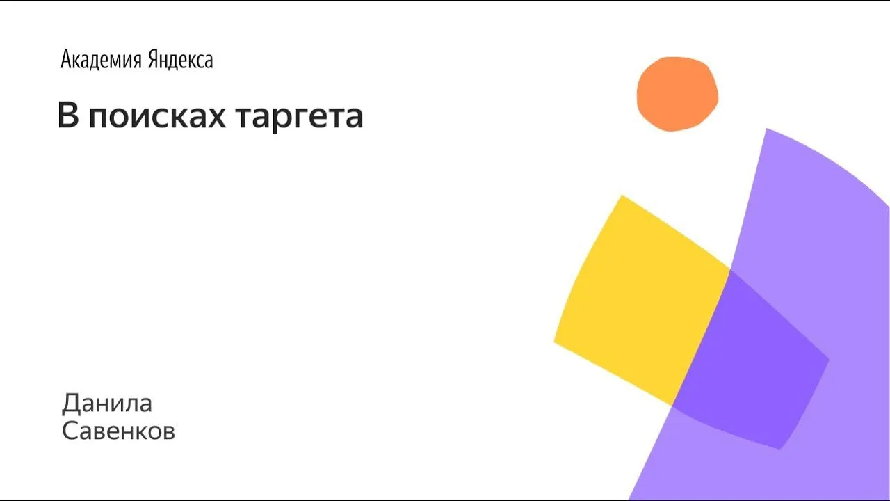 В поисках таргета — Яндекс Образование
