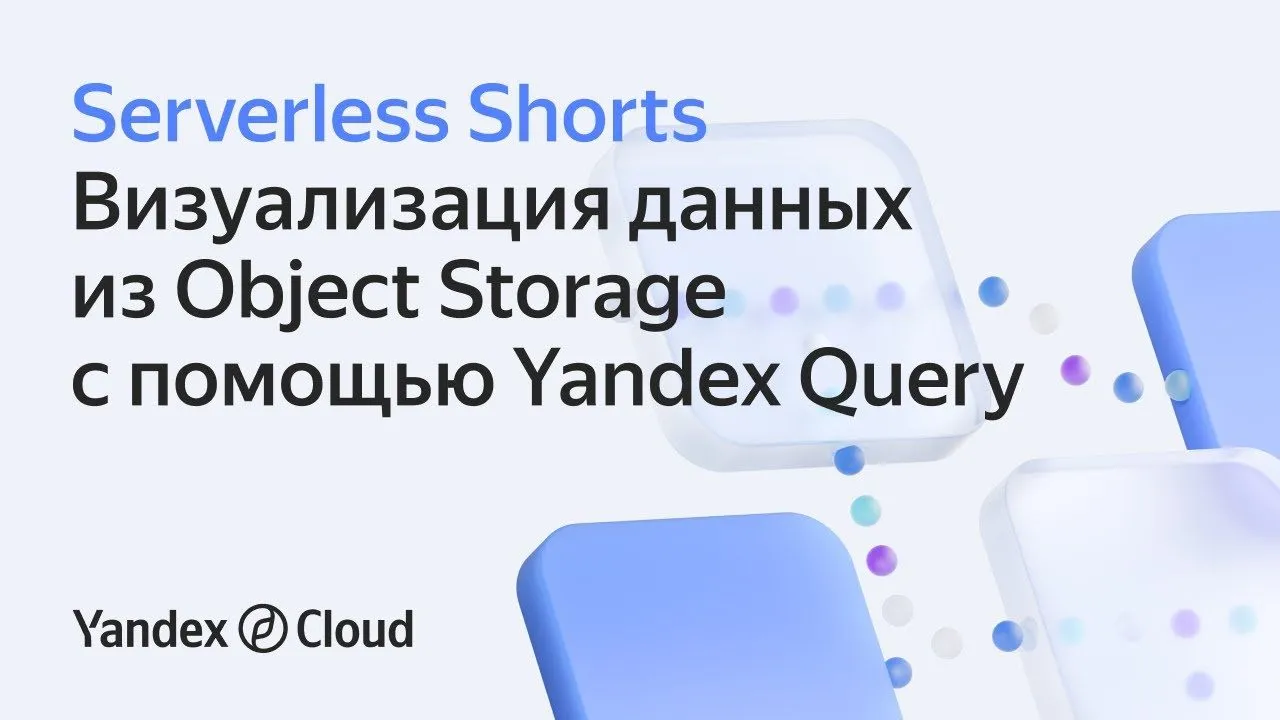 Визуализация данных из Object Storage с помощью Yandex Query