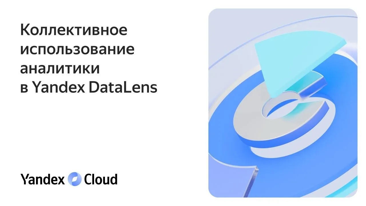Коллективное использование аналитики в Yandex DataLens
