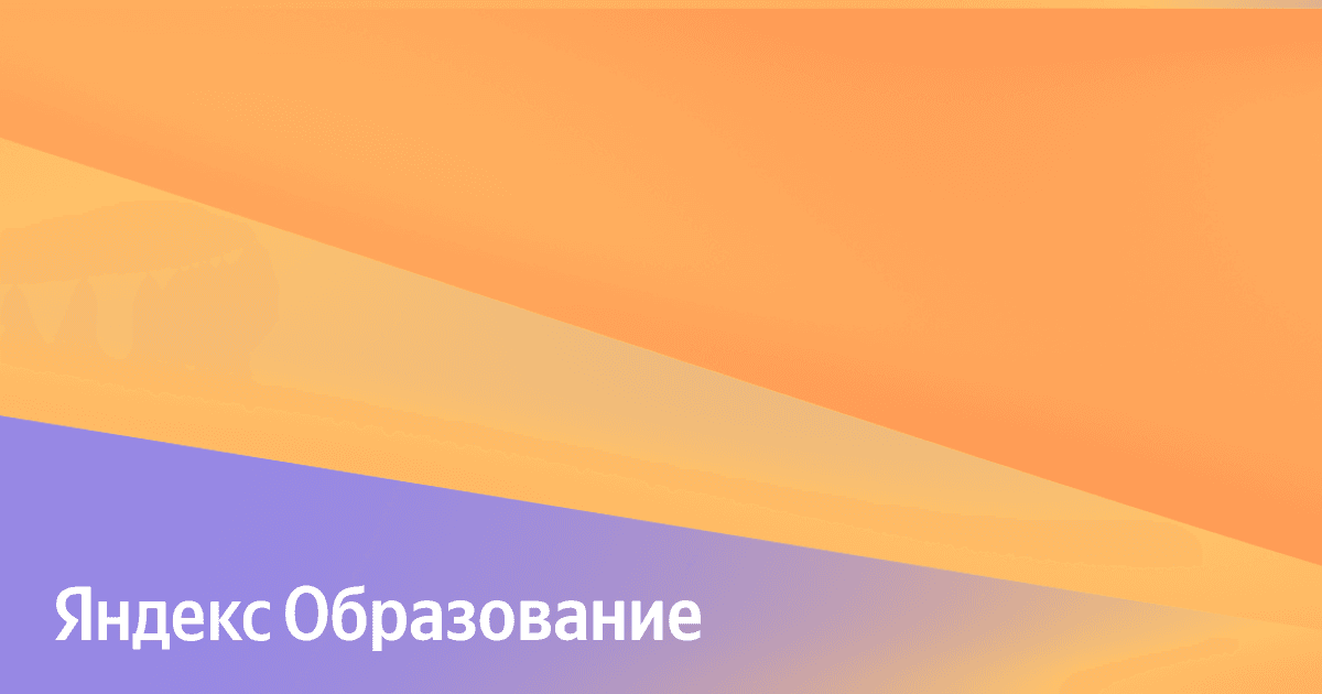 8БИТ Журнал Яндекс Образования