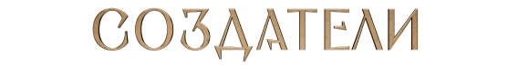 Создатели