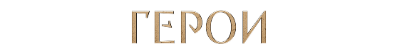 Герои