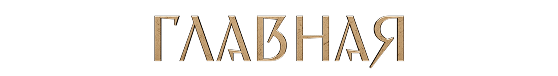 Главная