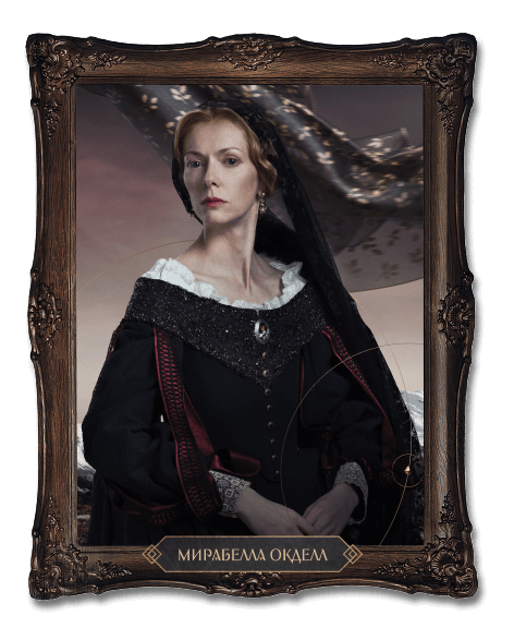 МИРАБЕЛЛА ОКДЕЛЛ