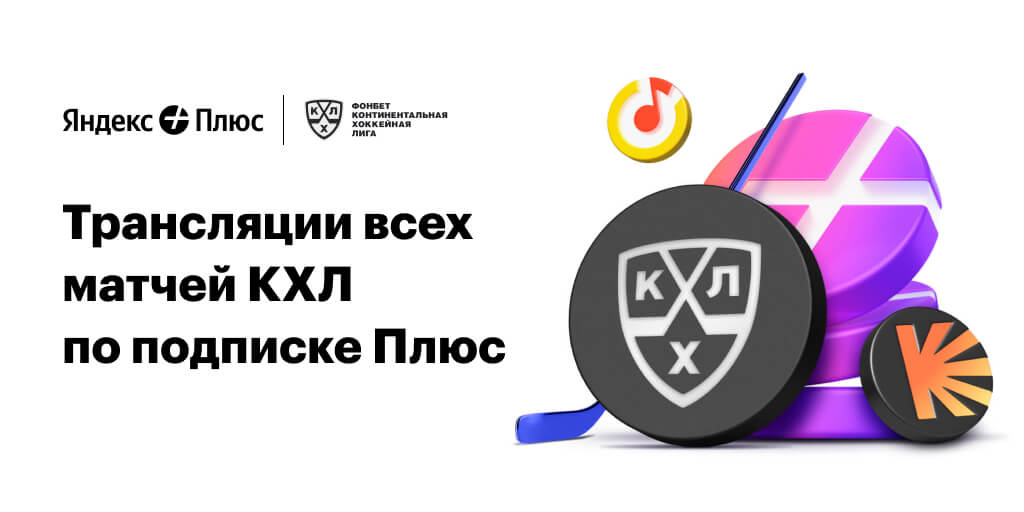 Трансляции всех матчей КХЛ по подписке Плюс