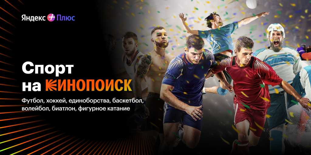 Спорт на Кинопоиске: футбол, хоккей, единоборства в прямом эфире