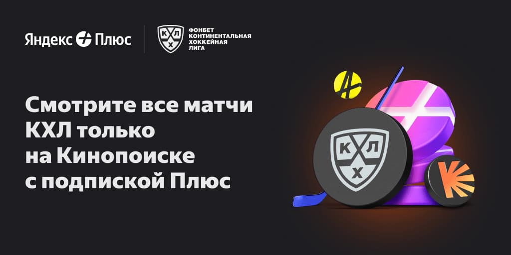 Трансляции всех матчей КХЛ по подписке Плюс