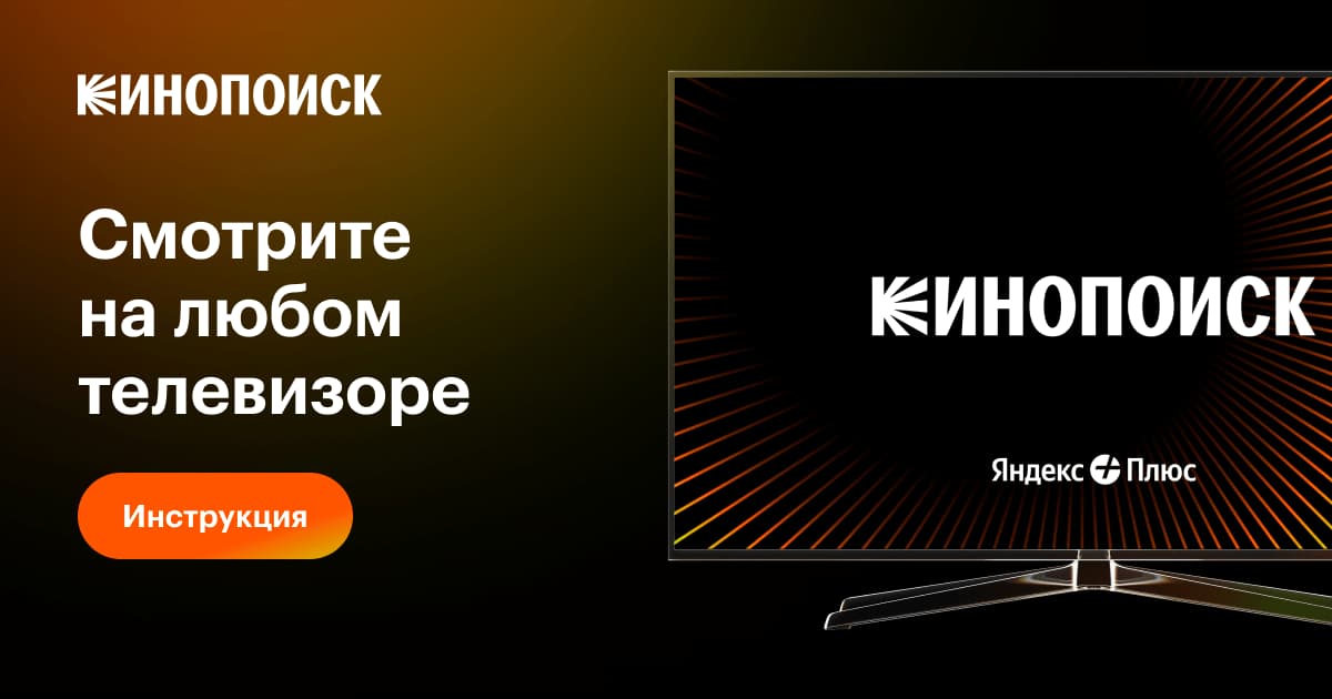 Кинопоиск на любом телевизоре