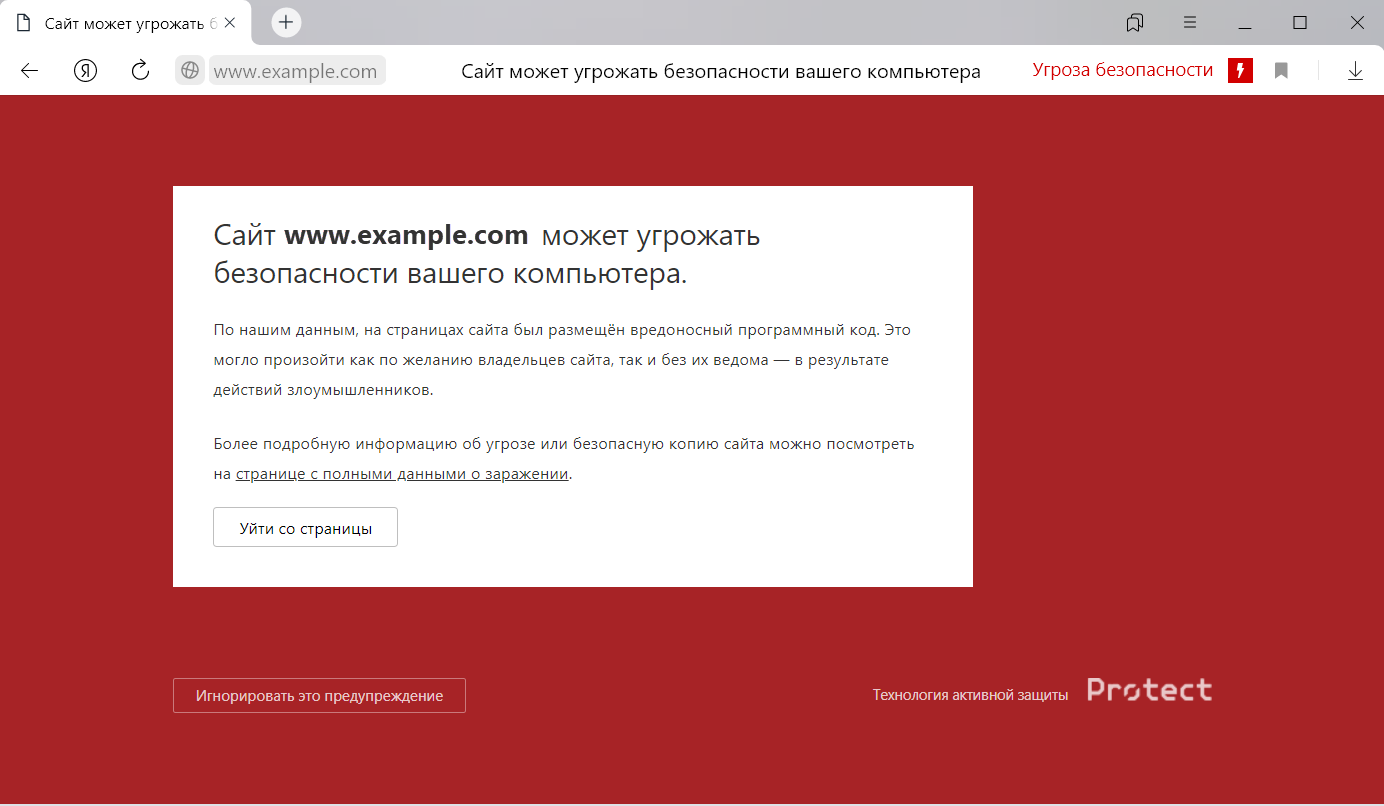Сайт может угрожать безопасности вашего компьютера. Угроза безопасности сайта. Технология активной защиты protect как отключить.