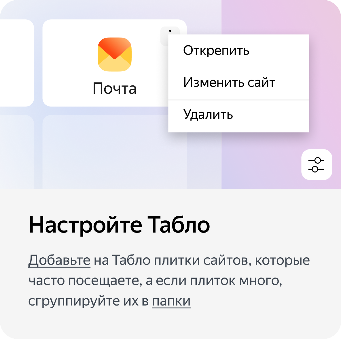 Настройте табло.