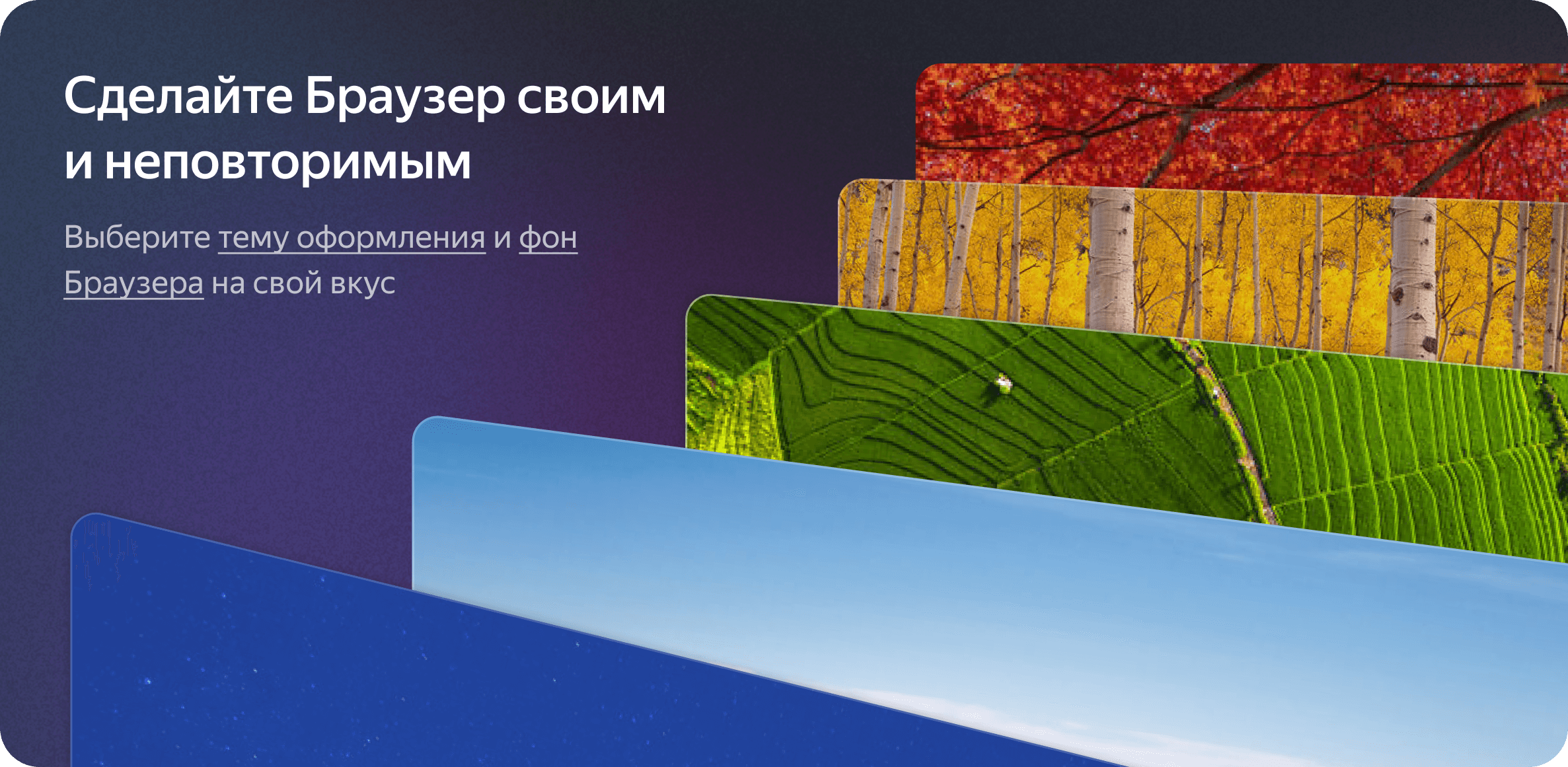 Сделайте Браузер своим и неповторимым.