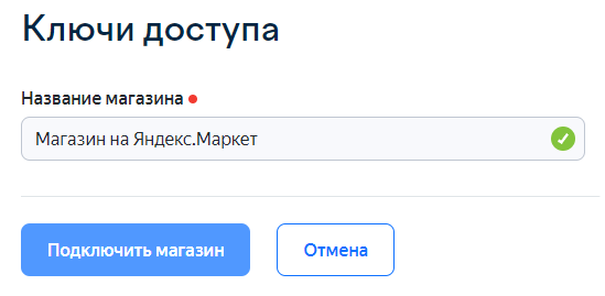 Ключи доступа Яндекс.Маркета