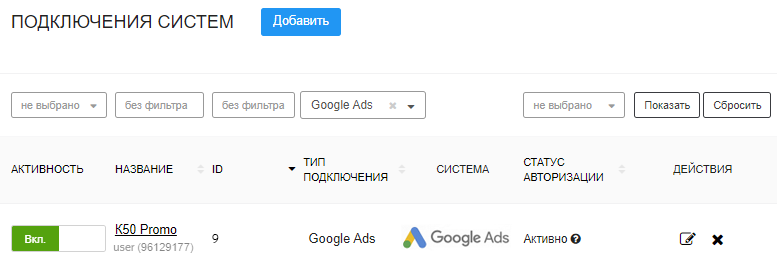 Подключение систем Google Ads