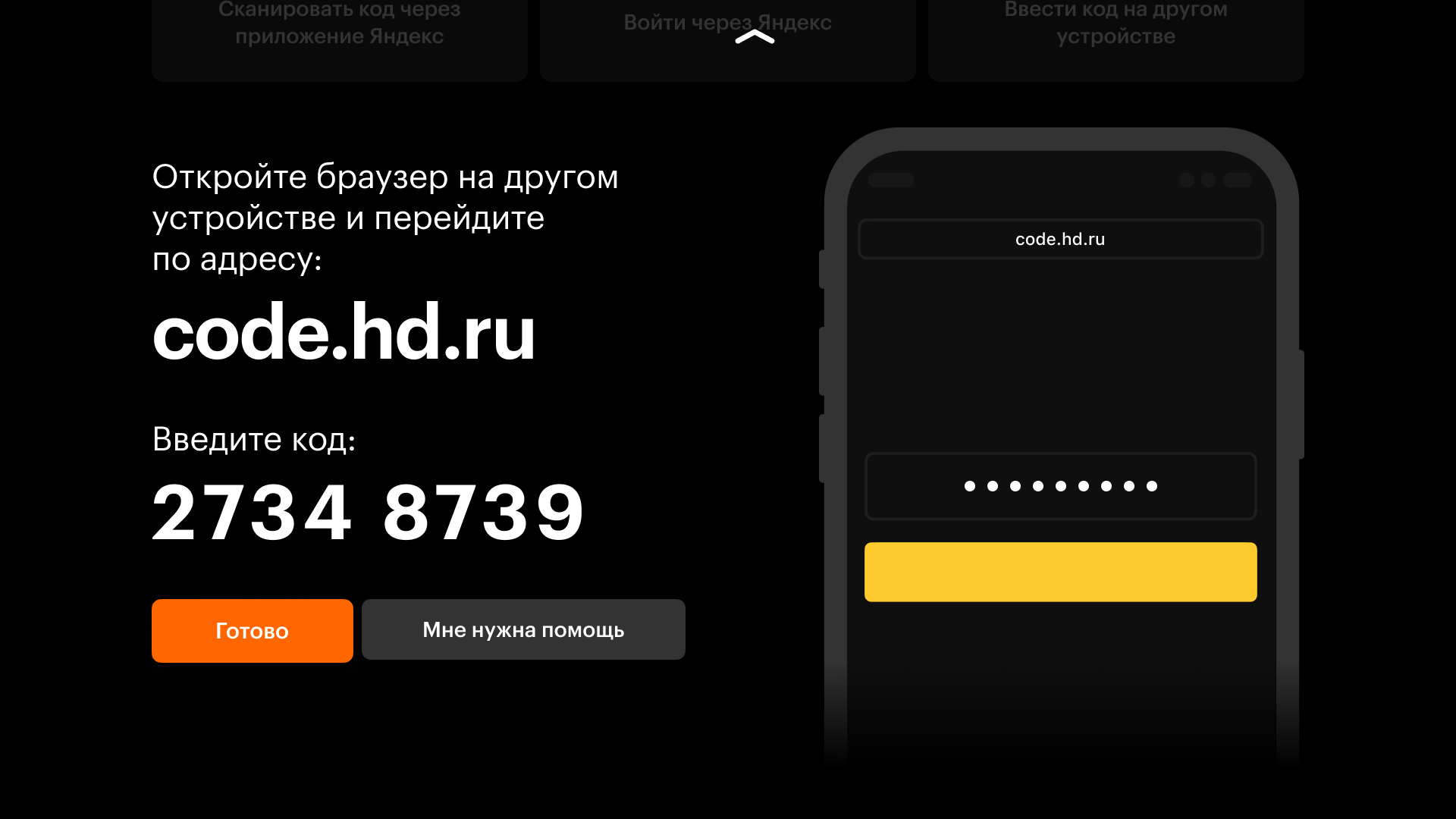 Как подключить кинопоиск через приложение. Кинопоиск приложение. аккаунт кинопоиск. яндекс сканирование. авторизация тв на кинопоиск.