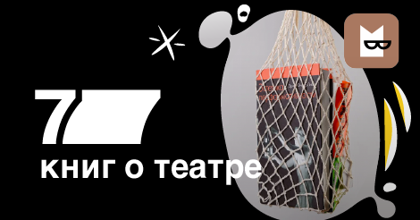 7 книг о театре