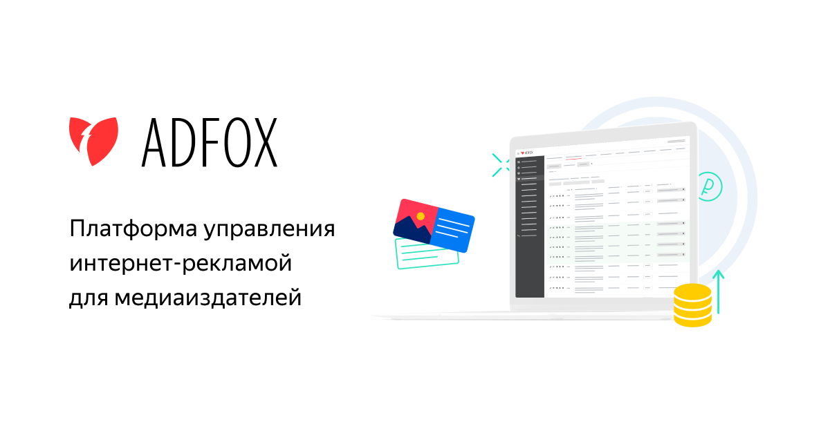 Платформа управления интернет рекламой. Платформа управления интернет-рекламой для медиаиздателей. Adfox. Adfox логотип. Приоритет 100 в adfox.