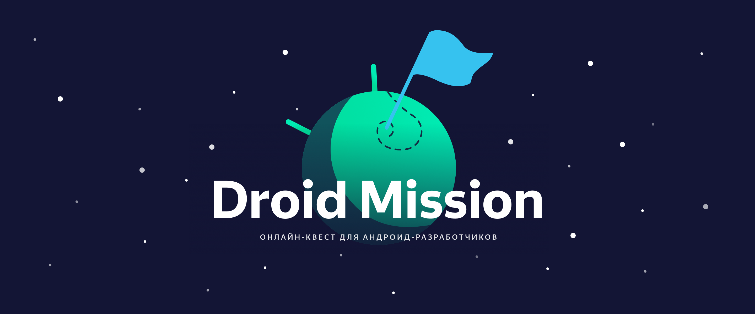 Droid Mission — онлайн-квест для андроид-разработчиков