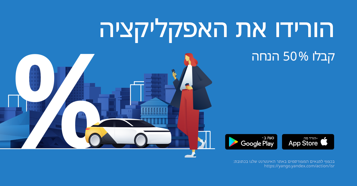 הורידו את האפקליקציה.
קבלו 50% הנחה