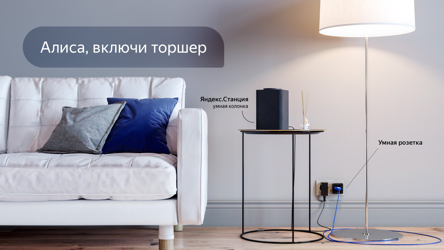 Алиса, включи торшер