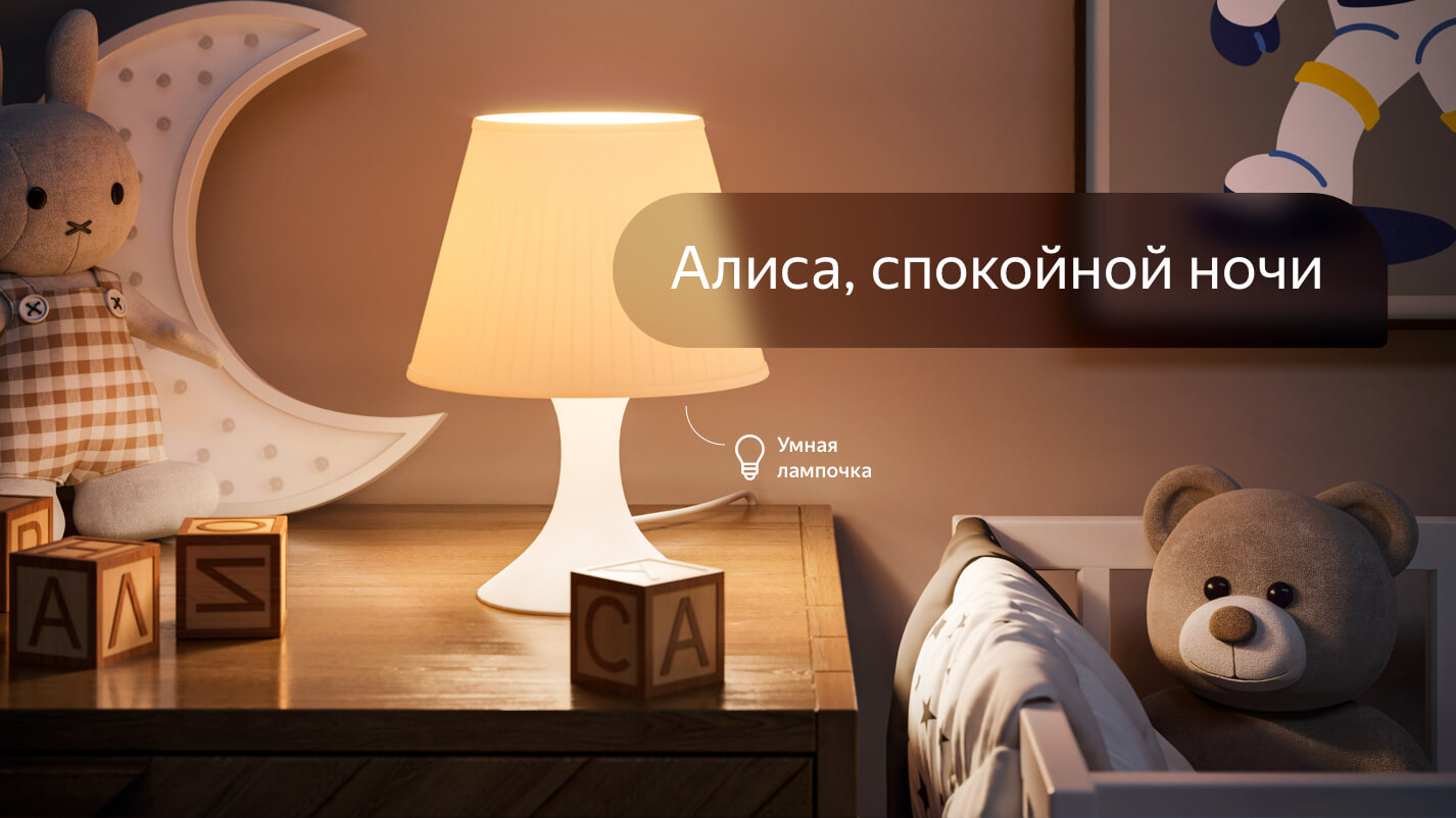 Алиса, спокойной ночи