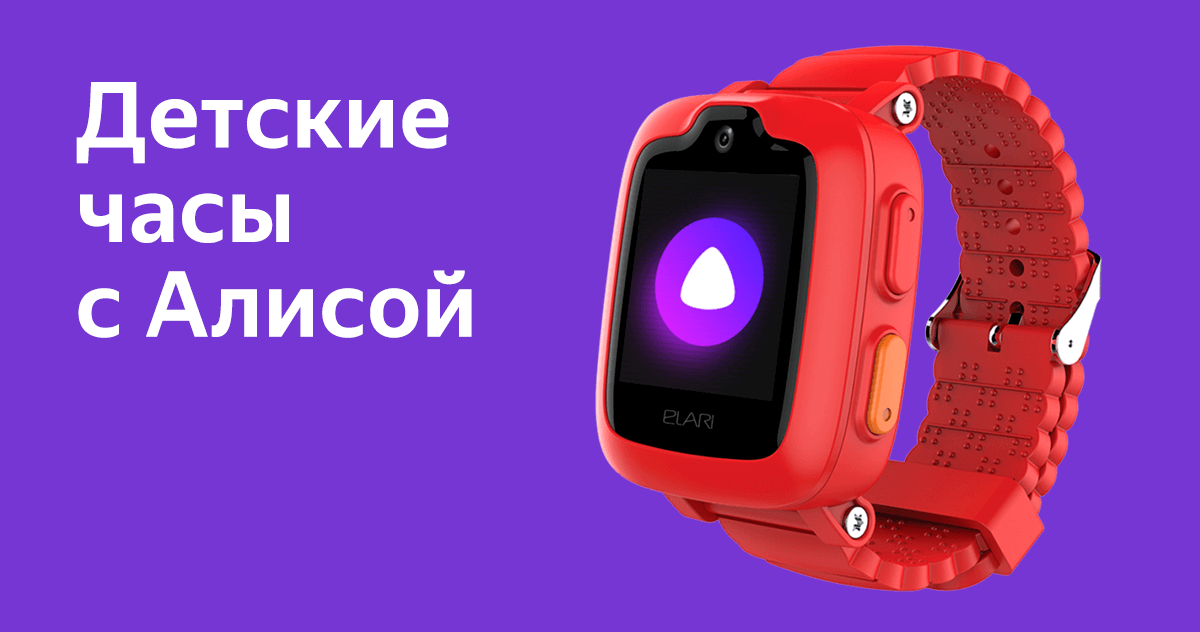 Умные часы с алисой отзывы. Смарт-часы Elari KIDPHONE 3g. Умные часы с Алисой. Часы с Алисой для детей. Детские смарт часы с Алисой.