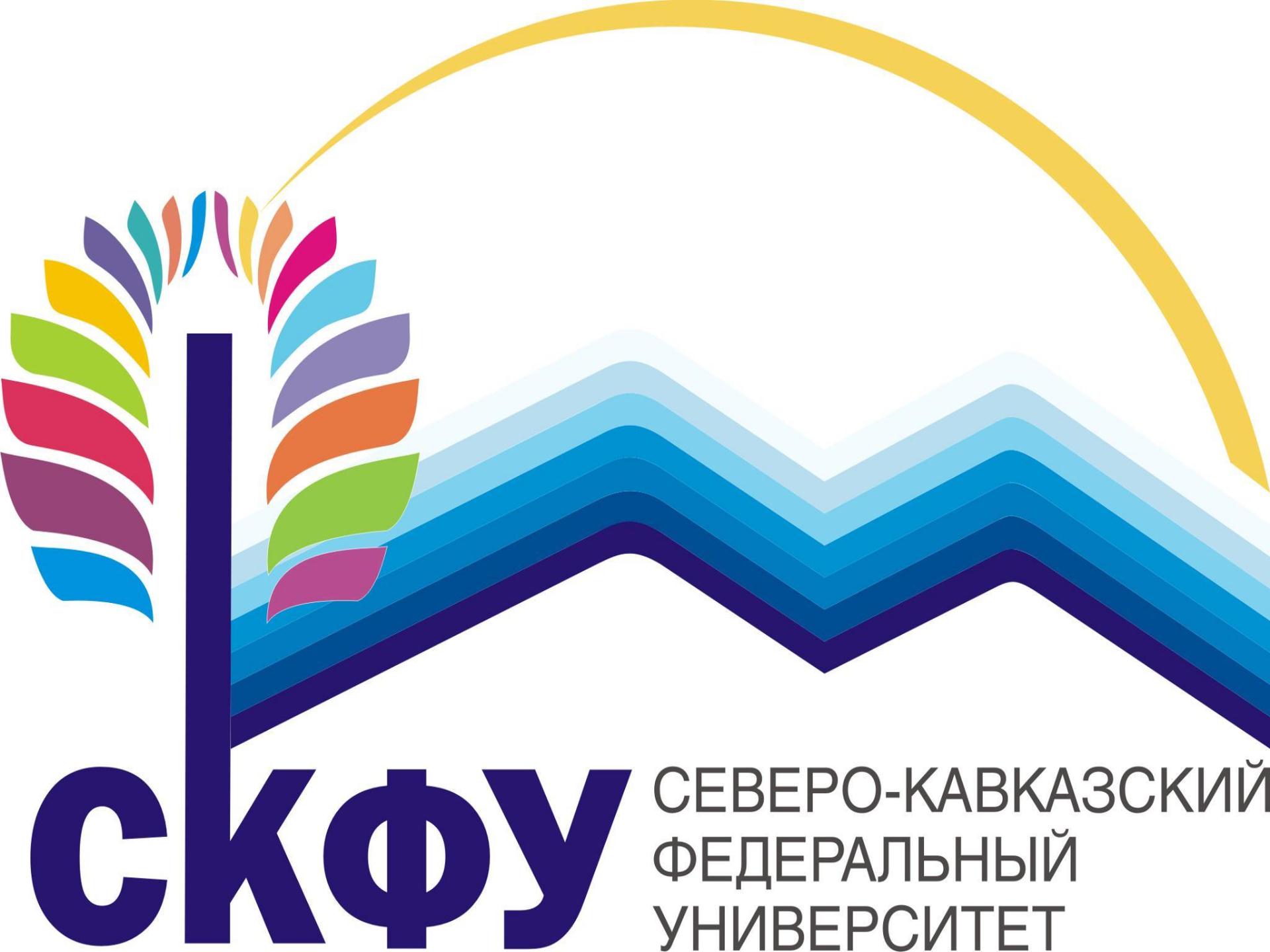 Северо-Кавказский федеральный университет