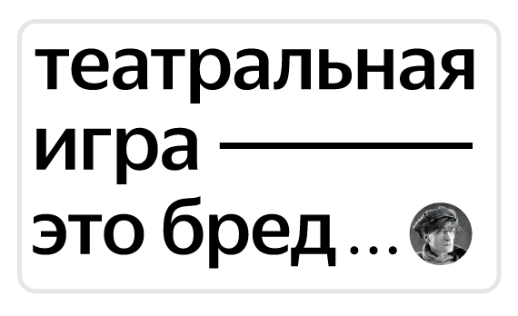 16 актуальных цитат о театре