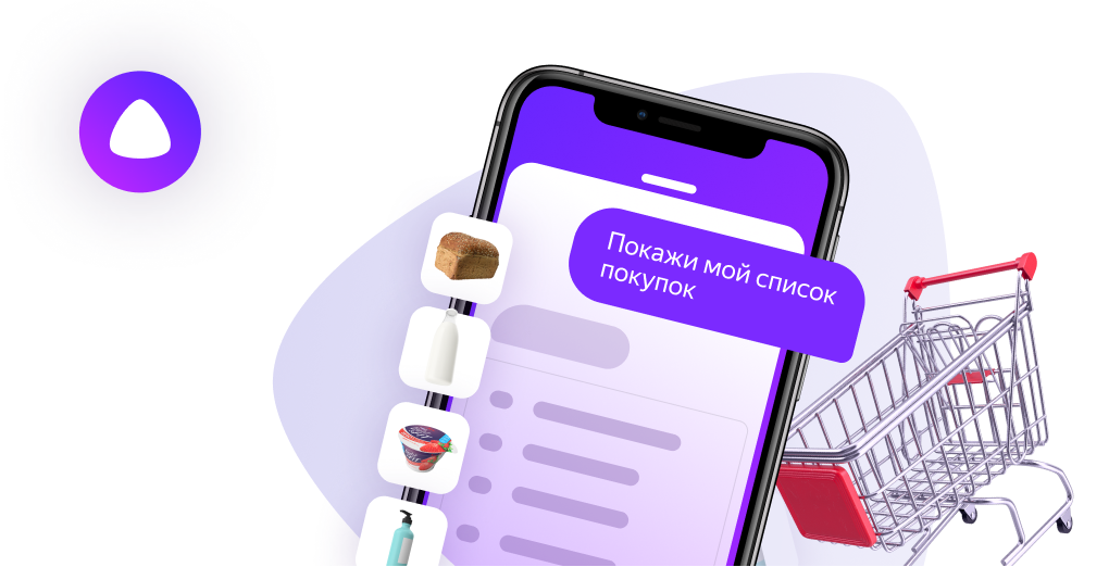 Промо плюс с алисой. Покупки Алисы. Совместный список покупок с Алисой. Список покупок с Алисой реклама Яндекс. Алиса шоп интернет магазин.