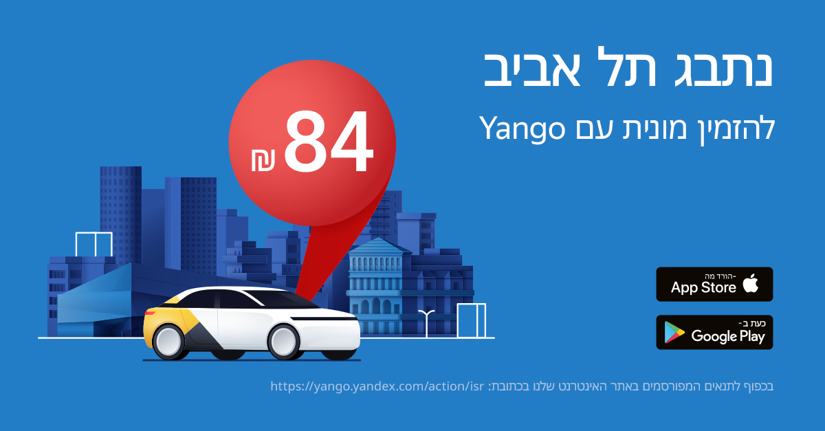 Yango להזמין מונית עם
בגוש דן ואשדוד