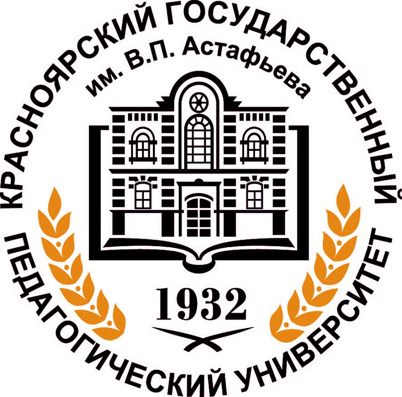 Красноярский государственный педагогический университет
им. В.П. Астафьева
