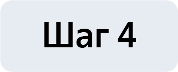Получение одобрения