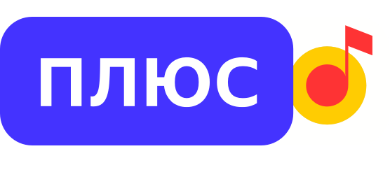 Плюс