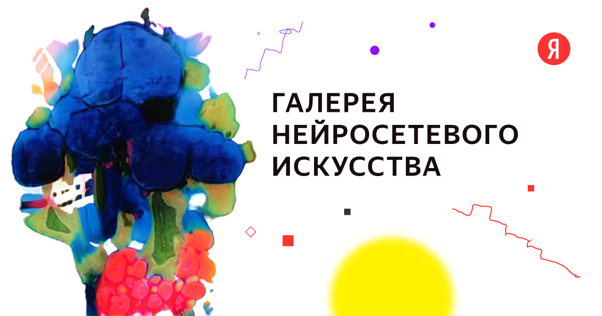 Смотрите, какая красота висит в галерее нейросетевого искусства Яндекса