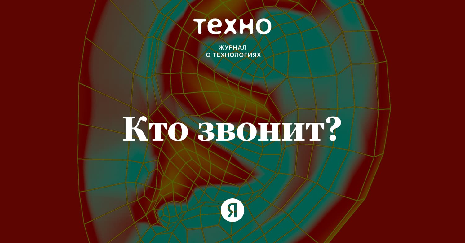 ТЕХНО — Кто звонит?