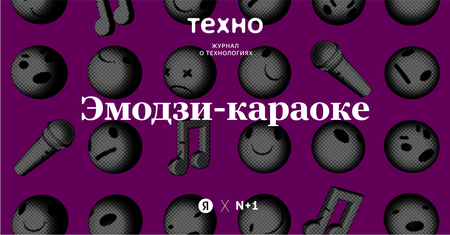 ТЕХНО — Эмодзи-караоке