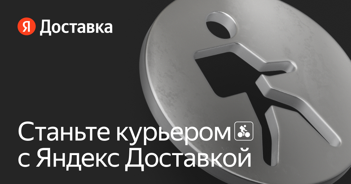 Работа курьером в Казахстане — вакансии ЯндексДоставка