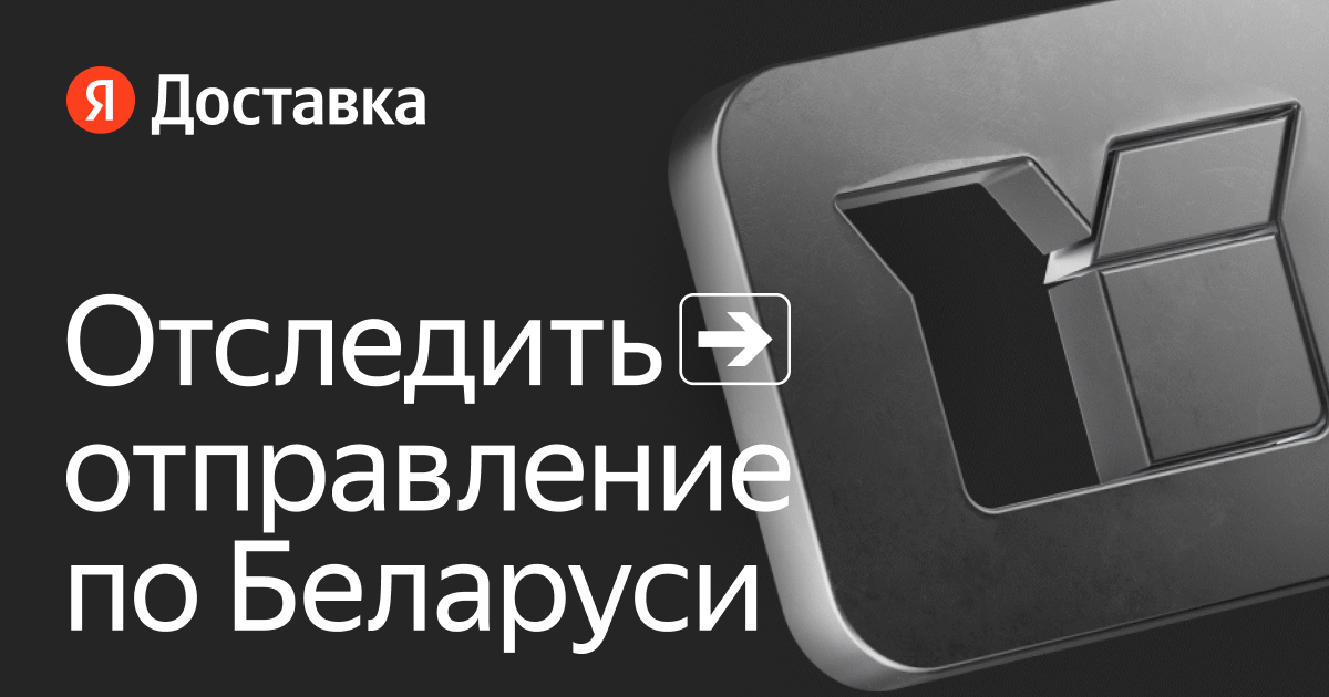 Отслеживание отправлений по Беларуси — Яндекс Доставка