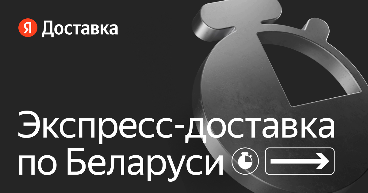 Экспресс-доставка по Беларуси — заказать на Яндекс Доставка