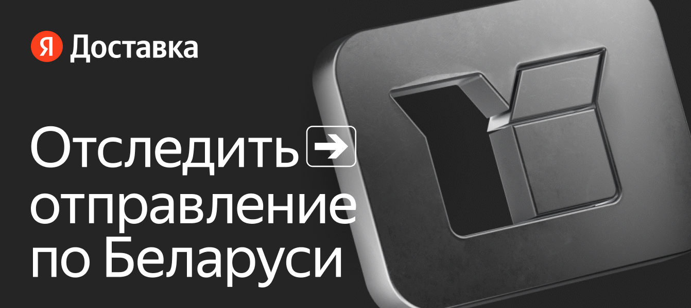 Отслеживание отправлений по Беларуси — Яндекс Доставка