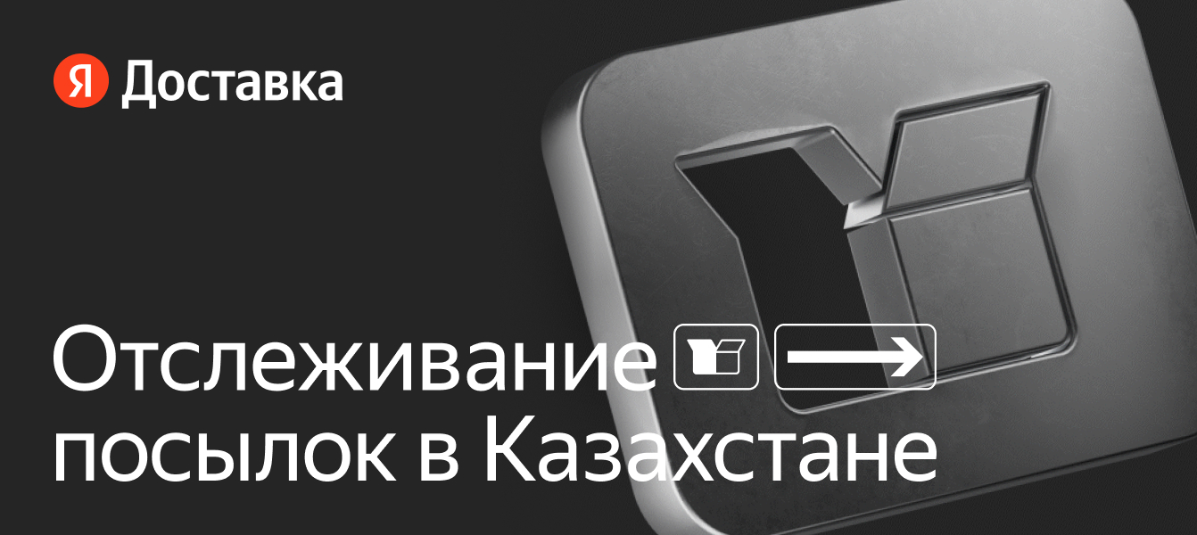 Отследить посылку в Казахстане по ссылке — Яндекс Доставка